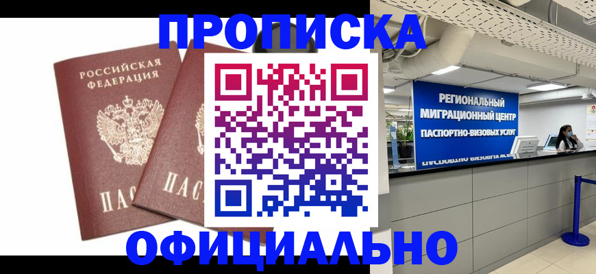 прописка 2025 в Армавире