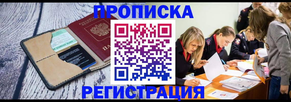 купить прописку в Армавире